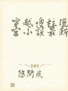 穿越傻柱猎艳后宫小说最新章节更新