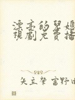 漂亮的儿媳妇电视剧免费播放封面