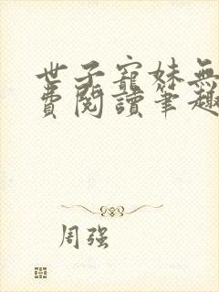 世子宠妹无度免费阅读笔趣阁