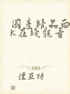 国产精品白丝jk在线观看