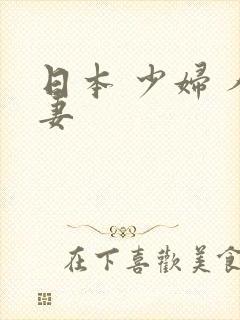 日本 少妇 人妻封面