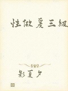 性做爰三级吃奶