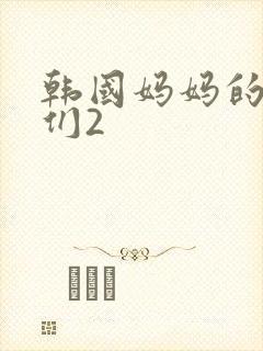 韩国妈妈的朋友们2