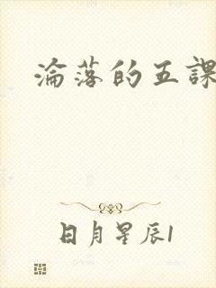 沦落的五课