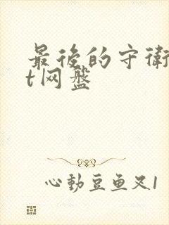 最后的守卫txt网盘封面