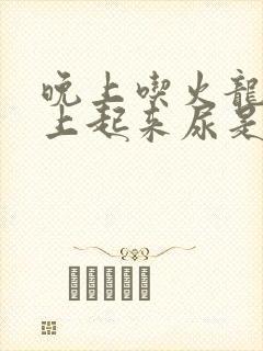 晚上吃火龙果早上起来尿是红的