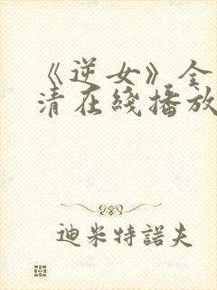 《逆女》全集高清在线播放免费观看封面