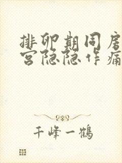 排卵期同房后子宫隐隐作痛