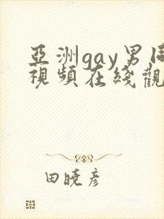亚洲gay男同视频在线观看