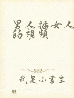 男人插女人小逼的视频