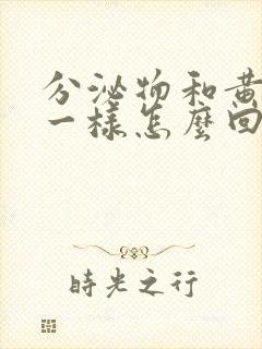 分泌物和黄鼻涕一样怎么回事