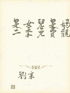 是女儿是妈妈第二季免费观看封面