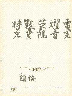 特战荣耀电视剧免费观看完整版