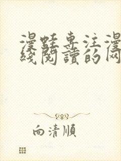 漫蛙专注漫画在线阅读的网站