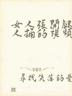 女人张开腿让男人捅的视频