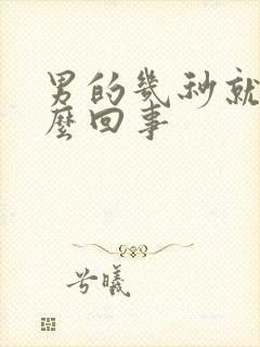 男的几秒就射怎么回事