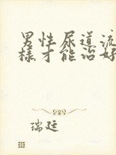 男性尿道流脓怎样才能治好