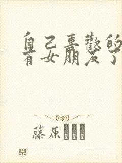 自己喜欢的男生有女朋友了怎么办封面