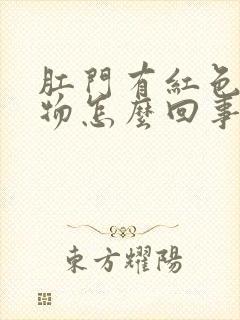 肛门有红色分泌物怎么回事