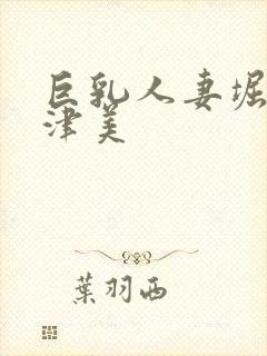 巨乳人妻堀口奈津美