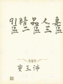 91精品人妻一区二区三区…封面