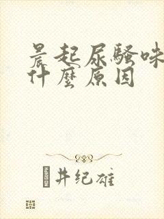 晨起尿骚味重是什么原因