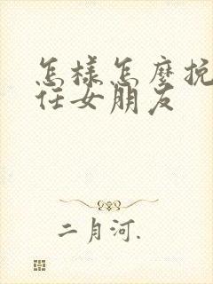 怎样怎么挽回前任女朋友