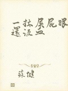 一拉屎屁眼就疼还流血