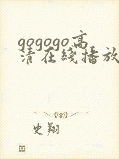 gogogo高清在线播放免费日本