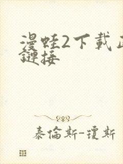 漫蛙2下载正版链接封面