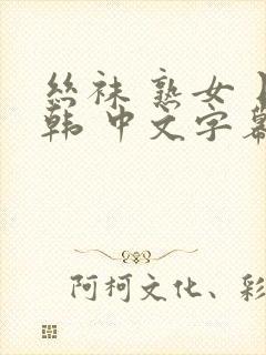 丝袜 熟女 日韩 中文字幕