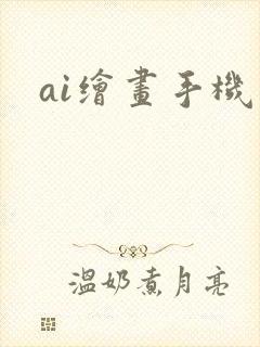 ai绘画手机版