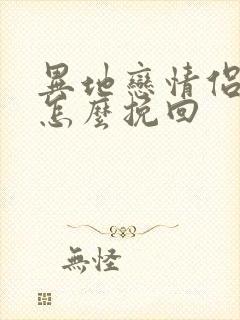 异地恋情侣分手怎么挽回