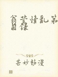 翁莹情乱第全部目录封面