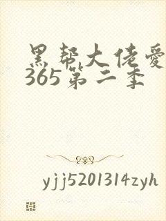 黑帮大佬爱上我365第二季