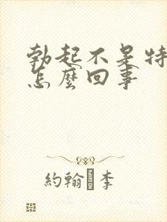 勃起不是特别硬怎么回事