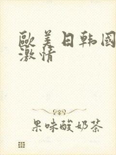 欧美日韩国产 激情封面