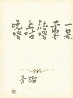 晚上肚子一直咕噜咕噜响是怎么回事