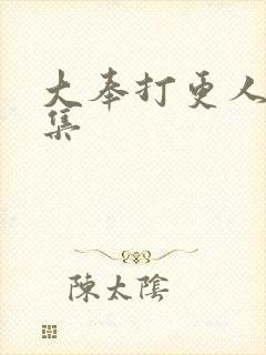 大奉打更人14集封面