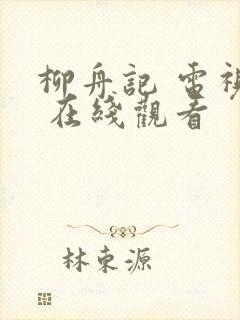 柳舟记 电视剧 在线观看