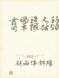 女娲造人的故事简单概括50字封面