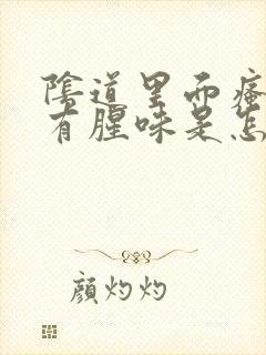 阴道里面瘙痒还有腥味是怎么回事封面