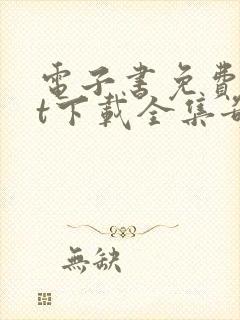 电子书免费txt下载全集奇书网封面