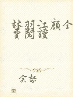林羽江颜全文免费阅读封面