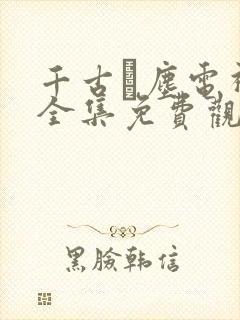 千古玦尘电视剧全集免费观看高清