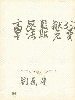 高压监狱3满天星法版免费观看