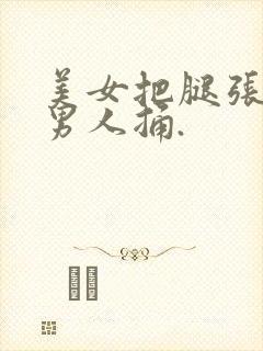 美女把腿张开让男人捅.封面