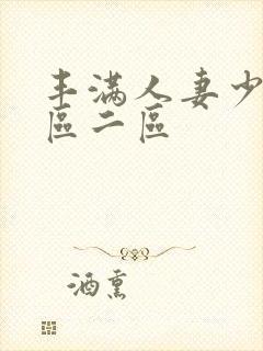 丰满人妻少妇一区二区封面