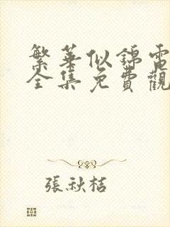 繁华似锦电视剧全集免费观看高清封面