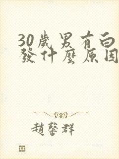 30岁男有白头发什么原因